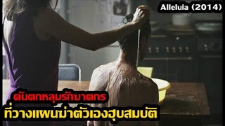 เมื่อฉันตกหลุมรัก..ฆาตกรต่อเนื่องที่ตามฆ่า!! | สปอยหนัง Alleluia (2014)