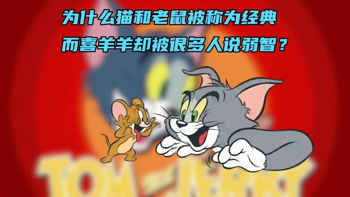 Why are “Tom and Jerry” hailed as a classic, while “Pleasant Goat and Big Big Wolf” is often dismiss