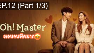 มาแรง🔥โอ้! มาสเตอร์(2021)EP12_1