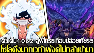 วันพีช - ตัวเต็ม1062 ลูฟี่โกรธเกือบปล่อยเกียร์5 โซโลตึงมากเวก้าพังค์ไม่กล้าเข้ามา (92 98 CHANNEL)