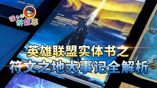 [LOL Story] A Comprehensive Analysis of the Runeterra Chronicle: The Physical Book of League of Lege