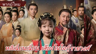 หลีเนี่ยนเนี่ยน | เสียงในใจกู้ราชวงศ์ (พากย์ไทย)