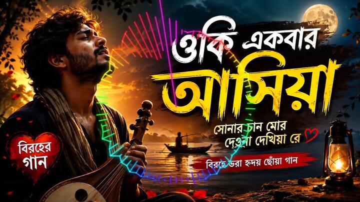 ওকি একবার আসিয়া | সোনার চান মোর দেওনা দেখিয়া রে | হৃদয়ছোঁয়া বাংলা লোকগান | Bangla Folk Song 2026