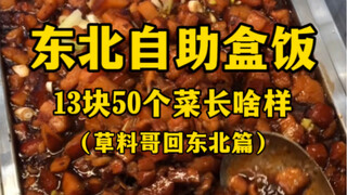 กล่องข้าวแบบบริการตนเองราคา 13 หยวน ที่บรรจุอาหาร 50 อย่าง ในภาคตะวันออกเฉียงเหนือของจีน หน้าตาเป็นอ