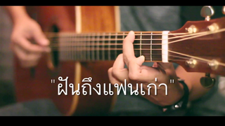 ฝันถึงแฟนเก่า - Three Man Down Fingerstyle Guitar Cover (TAB)