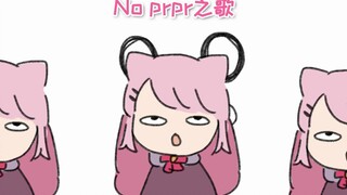 No prpr之歌