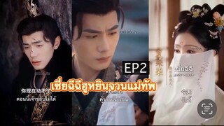 Ep2 บ้านมินิซีรีย์ kung noi_005