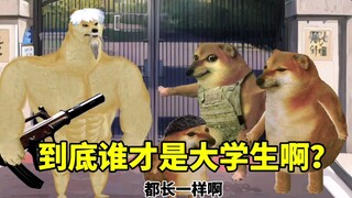到底谁才是大学生？