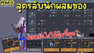 Pubg 📲 ได้เปรียบมาก !!! สูตรผสมของยังให้คุ้มที่สุด 👍🏻