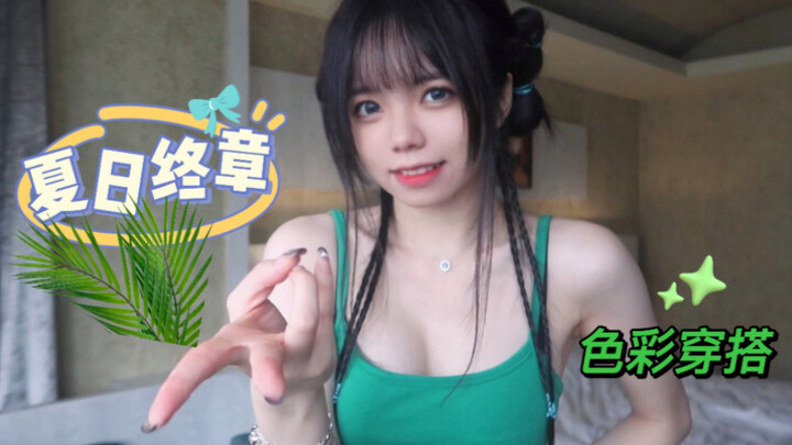 心跳 夏日终章!｜夏天就以绿色来结尾吧｜夏季色彩穿搭：绿色