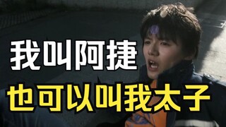 "原来是小瘪三"【捷德奥特曼-奥特新人类】