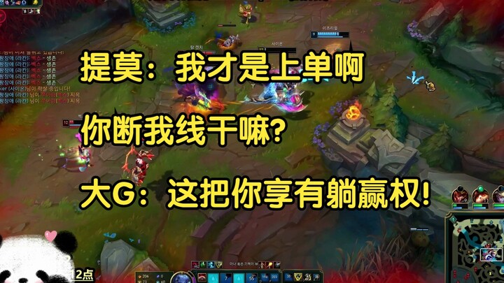 Timo: Aku yang jadi top laner, kenapa kau memutuskan koneksi-ku? Big G: Kali ini kamu berhak menang 