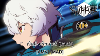 World Trigger 3rd Season - เวิลด์ ทริกเกอร์ (ภาค3) (Trigger) [AMV] [MAD]