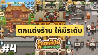 หม้อไฟแห่งความสุข EP4 ตกแต่งร้าน ให้มีระดับ