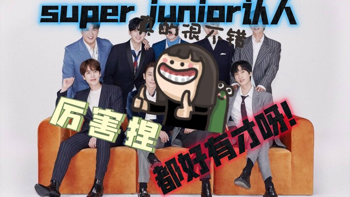 ~reaction super junior上~路人又来认识一个实力男团了！！！