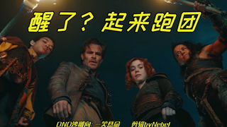 【龙与地下城丨欢乐向】男主：你们负责打怪，我负责…emm…沙雕