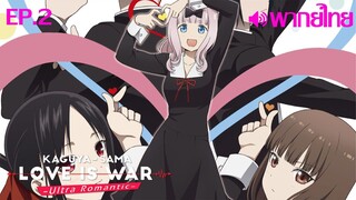 Kaguya-sama wa Kokurasetai ซีซั่น 3 พากย์ไทย ตอนที่ 2