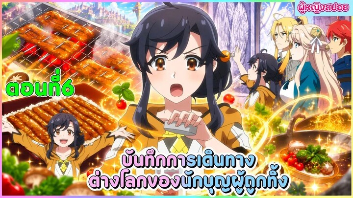 (สปอยอนิเมะใหม่) บันทึกการเดินทางต่างโลกของนักบุญผู้ถูกทิ้ง 🐟🥦🍣| ตอนที่ 6