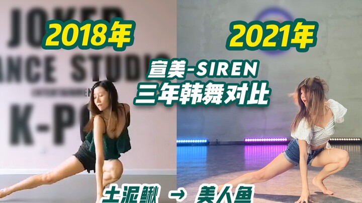 三年后跳同一支舞对比，30岁才开始学舞来得及吗？宣美-Siren翻跳，从土泥鳅到美人鱼的变化~