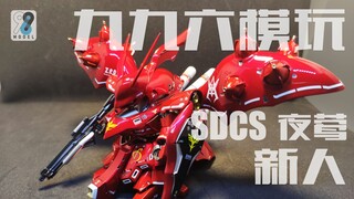 【九九六模玩】SDCS-夜莺 水性漆喷涂 新人制作