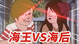 海王VS海后