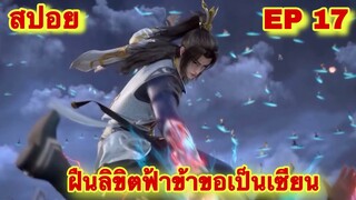 สปอยเมะ! ฝืนลิขิตฟ้าข้าขอเป็นเทพเซียน EP 17 (พวกแกจงตายไปให้หมดซะ) ( Renegade Immortal )