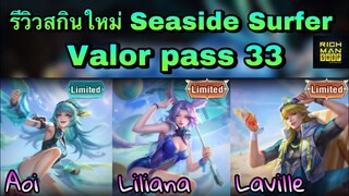 ROV : รีวิวสกินใหม่ Seaside Surfer ใน Valor pass 33 บอกเลยว่าสวยมากกก!!