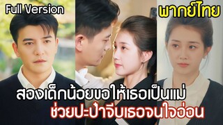 [พากย์ไทยเต็มเรื่อง]สองเด็กน้อยขอให้สาวสวยมาเป็นแม่ สวมบทกามเทพสื่อรัก ช่วยปะป๋า CEO จีบเธอจนใจอ่อน！