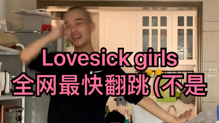 lovesick girls舞蹈真是要了老命！