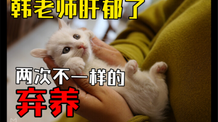 ครูฮันเครียดสะสม ถูกทอดทิ้งสองครั้งสองแบบ