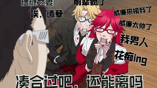 【黑执事】禁欲攻&作妖受，CP感拉满了！威廉：唉，凑合过吧。