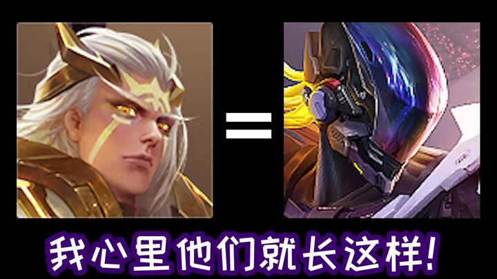 他长这样吧？不！长这样！