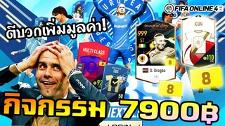 ลุยกิจกรรม EBS เปิดการ์ดลุ้น+8 x ICON 110 ตีบวก8เพิ่มมูลค่า!  - FIFA Online4