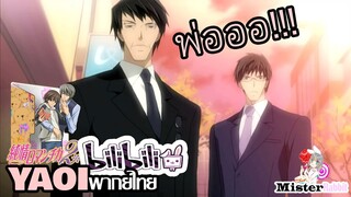 [YAOI] Junjou Romantica SS2 - คุณพ่อหรอ!!!!! [FanDub]