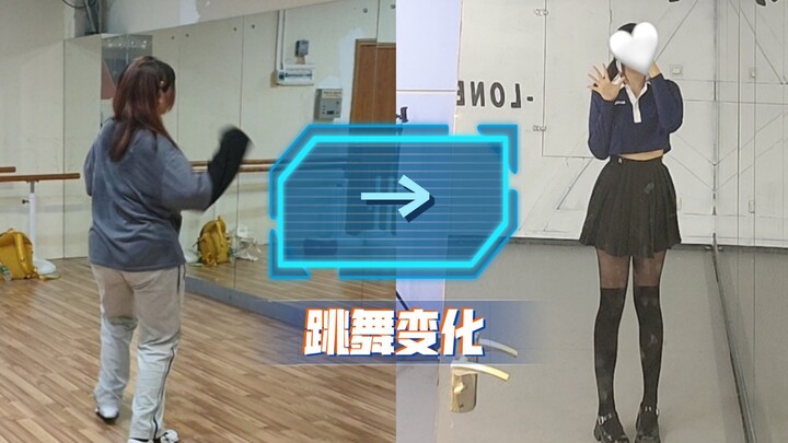 跳舞给我带来的变化