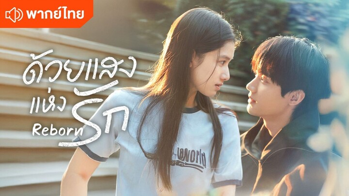 พากย์ไทย EP.18