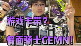 用游戏卡带变身的假面骑士？DX玩家驱动器原型配色&假面骑士genm全卡带评测！