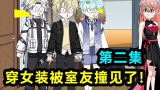 เพื่อนร่วมห้องของฉันตกหลุมรักการที่ฉันใส่เสื้อผ้าผู้หญิง!