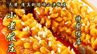 Sui Bian Yi Tan | Sui Bian Yi Tan | A must-visit in Tianjin? Xiao Lao Restaurant! Is it delicious? T