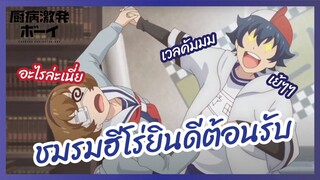 ชมรมฮีโร่ยินดีต้อนรับ - Chuubyou Gekihatsu Boy l พากย์ไทย