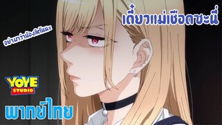 (พากย์ไทย) หนุ่มเย็บผ้ากับสาวนักคอส - อย่ามาล้อความชอบกันนะ