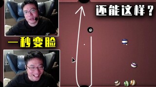 大司马有史以来最快的变脸，连自己都想不到的两杆全炸胡了，还没来得及嘴硬就进球了