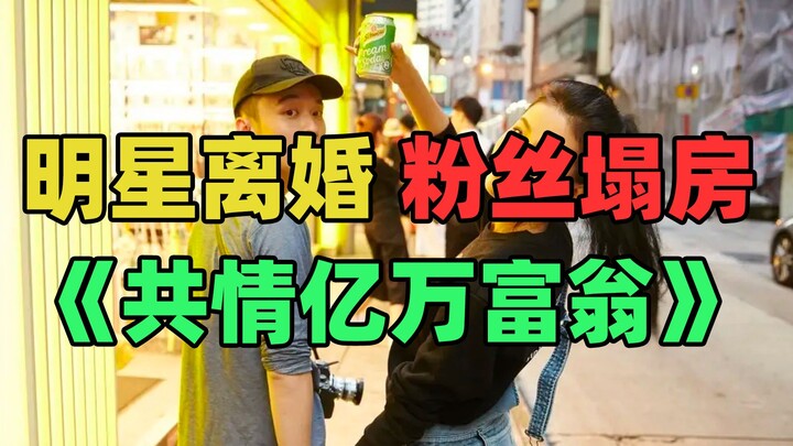 《仅粉丝可见的明星爱情》：爱豆七分醉，演到你流泪！