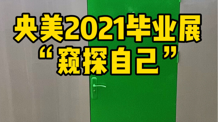 التسلّل إلى ذاتي: “خفت في النهاية” – معرض تخرّج 2021 من الأكاديمية المركزية للفنون الجميلة