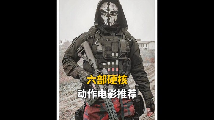 八部硬核动作电影，大场面精彩到位