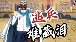 【英雄可比内测评价吐槽】孩子们⚡猜猜⚡我什么⚡强度？这并不好笑！真正的年度制作检查与努力大人——堂堂登场！〖航海王热血航线〗