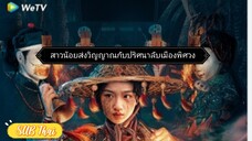 สาวน้อยส่งวิญญาณ ตอนที่ 2
