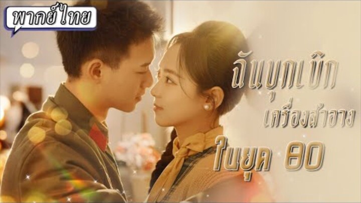ฉันบุกเบิกเครื่องสำอางในยุค 80 (สาวหมดสติได้ย้อนเวลาไปในยุค 80 เลยใช้ความรู้ยุคปัจจุบันหาเงิน)