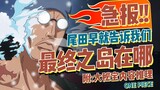 原来尾田早就告诉我们拉夫德鲁在哪【有理有据海贼王】