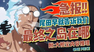 原来尾田早就告诉我们拉夫德鲁在哪【有理有据海贼王】